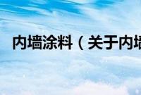 内墙涂料（关于内墙涂料的基本详情介绍）