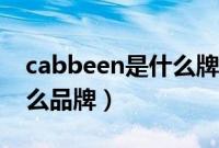 cabbeen是什么牌子的衣服（cabbeen是什么品牌）