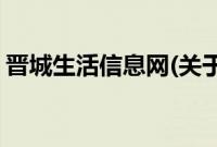 晋城生活信息网(关于晋城生活信息网的简介)