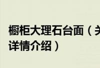 橱柜大理石台面（关于橱柜大理石台面的基本详情介绍）