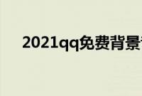 2021qq免费背景音乐（免费背景音乐）