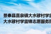 景泰县喜泉镇大水䃎村学雷锋志愿服务队(关于景泰县喜泉镇大水䃎村学雷锋志愿服务队的简介)