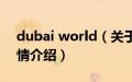 dubai world（关于dubai world的基本详情介绍）