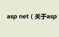 asp net（关于asp net的基本详情介绍）