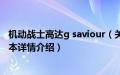 机动战士高达g saviour（关于机动战士高达g saviour的基本详情介绍）