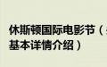 休斯顿国际电影节（关于休斯顿国际电影节的基本详情介绍）