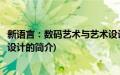 新语言：数码艺术与艺术设计(关于新语言：数码艺术与艺术设计的简介)