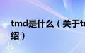 tmd是什么（关于tmd是什么的基本详情介绍）