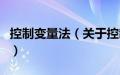 控制变量法（关于控制变量法的基本详情介绍）