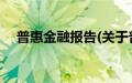 普惠金融报告(关于普惠金融报告的简介)