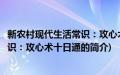 新农村现代生活常识：攻心术十日通(关于新农村现代生活常识：攻心术十日通的简介)