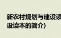 新农村规划与建设读本(关于新农村规划与建设读本的简介)