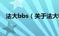 法大bbs（关于法大bbs的基本详情介绍）