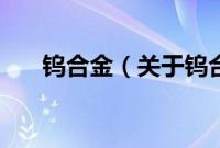 钨合金（关于钨合金的基本详情介绍）