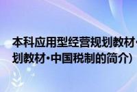 本科应用型经营规划教材·中国税制(关于本科应用型经营规划教材·中国税制的简介)