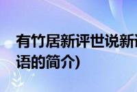 有竹居新评世说新语(关于有竹居新评世说新语的简介)