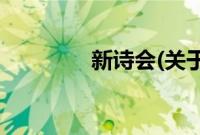 新诗会(关于新诗会的简介)