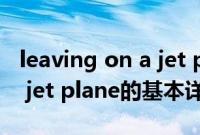 leaving on a jet plane（关于leaving on a jet plane的基本详情介绍）