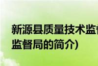 新源县质量技术监督局(关于新源县质量技术监督局的简介)