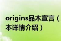 origins品木宣言（关于origins品木宣言的基本详情介绍）