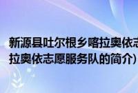 新源县吐尔根乡喀拉奥依志愿服务队(关于新源县吐尔根乡喀拉奥依志愿服务队的简介)