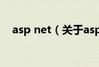 asp net（关于asp net的基本详情介绍）