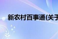 新农村百事通(关于新农村百事通的简介)