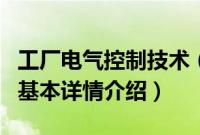 工厂电气控制技术（关于工厂电气控制技术的基本详情介绍）