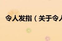 令人发指（关于令人发指的基本详情介绍）