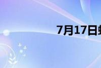 7月17日蚂蚁庄园答案