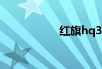 红旗hq3（红旗hq3）