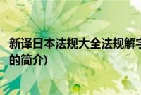 新译日本法规大全法规解字(关于新译日本法规大全法规解字的简介)