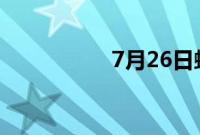 7月26日蚂蚁庄园答案