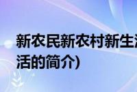 新农民新农村新生活(关于新农民新农村新生活的简介)