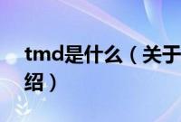 tmd是什么（关于tmd是什么的基本详情介绍）