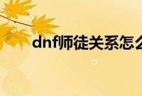 dnf师徒关系怎么开（dnf师徒关系）