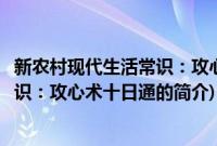 新农村现代生活常识：攻心术十日通(关于新农村现代生活常识：攻心术十日通的简介)