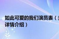 如此可爱的我们演员表（关于如此可爱的我们演员表的基本详情介绍）