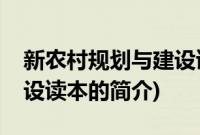 新农村规划与建设读本(关于新农村规划与建设读本的简介)