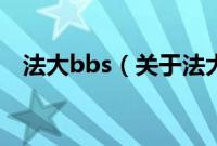 法大bbs（关于法大bbs的基本详情介绍）