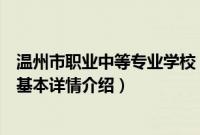 温州市职业中等专业学校（关于温州市职业中等专业学校的基本详情介绍）