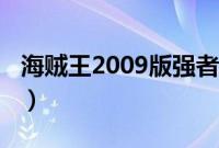 海贼王2009版强者天下（海贼王2009剧场版）