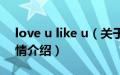 love u like u（关于love u like u的基本详情介绍）