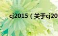 cj2015（关于cj2015的基本详情介绍）