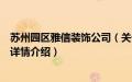 苏州园区雅信装饰公司（关于苏州园区雅信装饰公司的基本详情介绍）