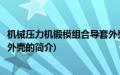 机械压力机锻模组合导套外壳(关于机械压力机锻模组合导套外壳的简介)