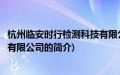 杭州临安时行检测科技有限公司(关于杭州临安时行检测科技有限公司的简介)