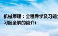 机械原理：全程导学及习题全解(关于机械原理：全程导学及习题全解的简介)