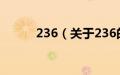 236（关于236的基本详情介绍）