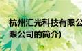 杭州汇光科技有限公司(关于杭州汇光科技有限公司的简介)